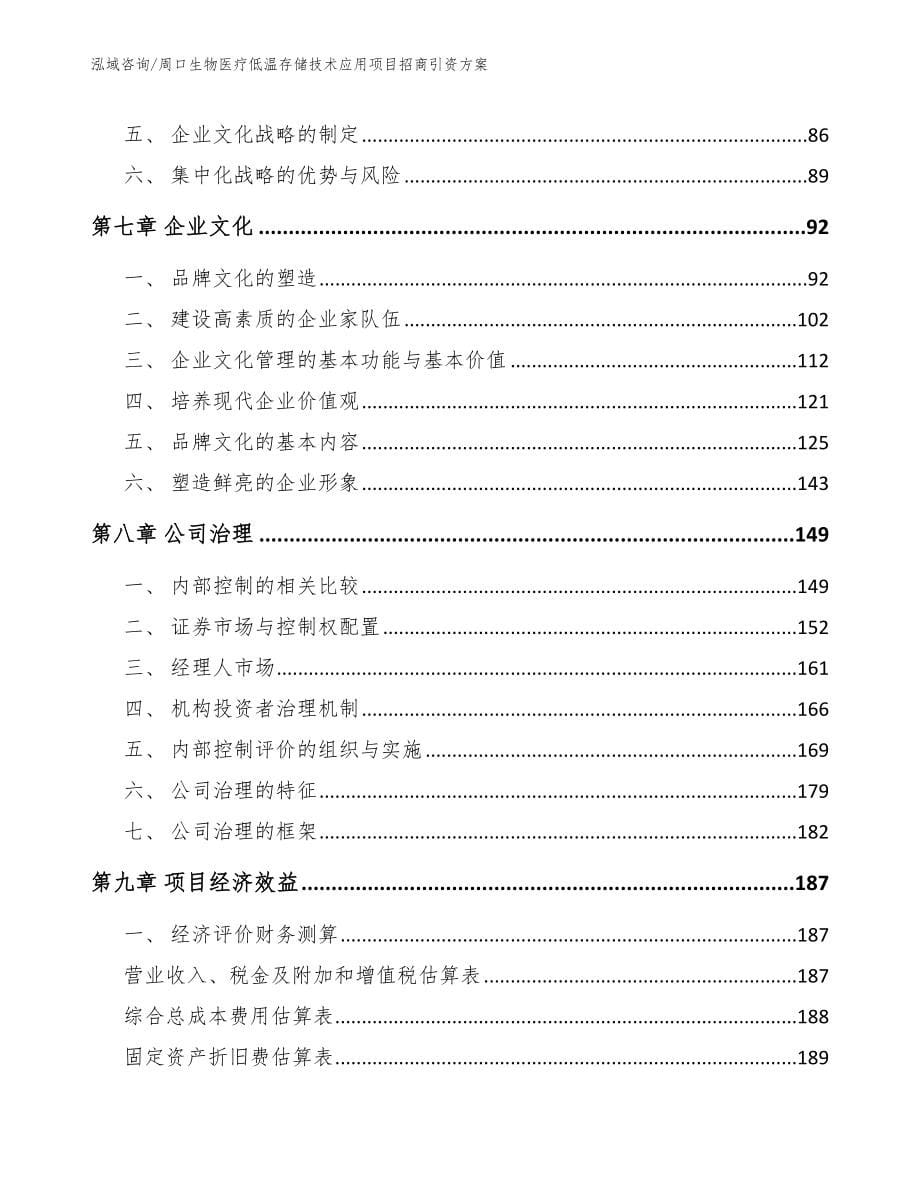 周口生物医疗低温存储技术应用项目招商引资方案（范文）_第5页