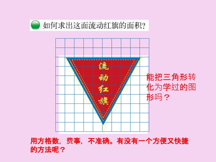 五年级上册数学4.4三角形的面积北师大版ppt课件_第2页