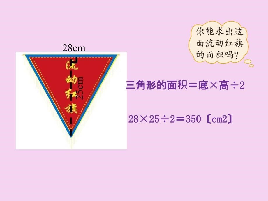 五年级上册数学4.4三角形的面积北师大版ppt课件_第5页