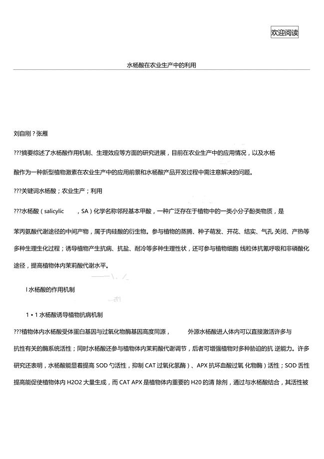 水杨酸在农业生产中的利用