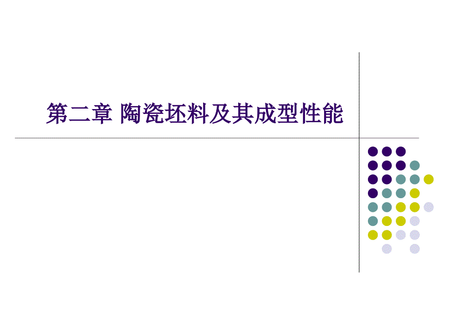 [工学]无机材料工艺学陶瓷3坯料及其成型性能2_第1页