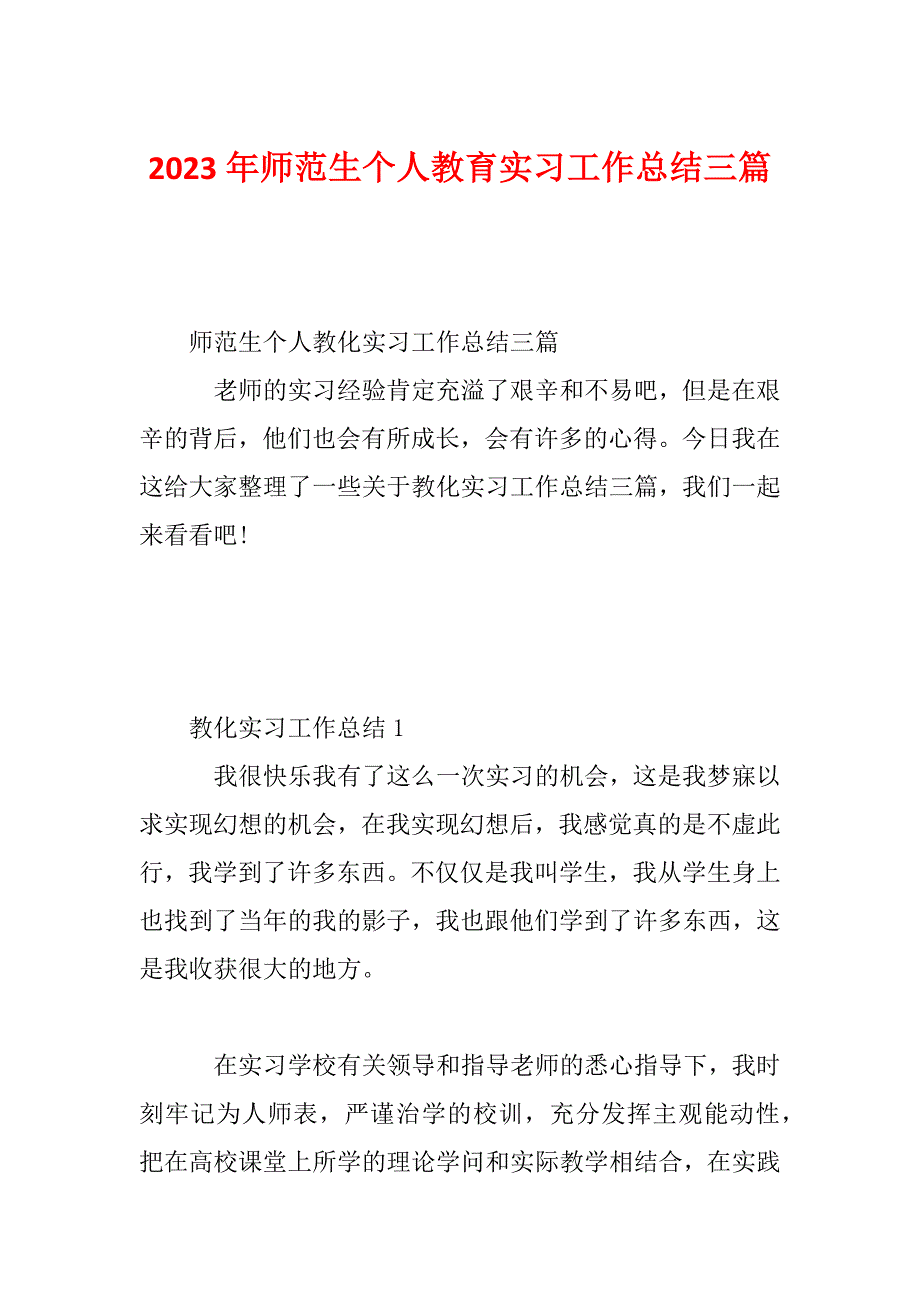 2023年师范生个人教育实习工作总结三篇_第1页