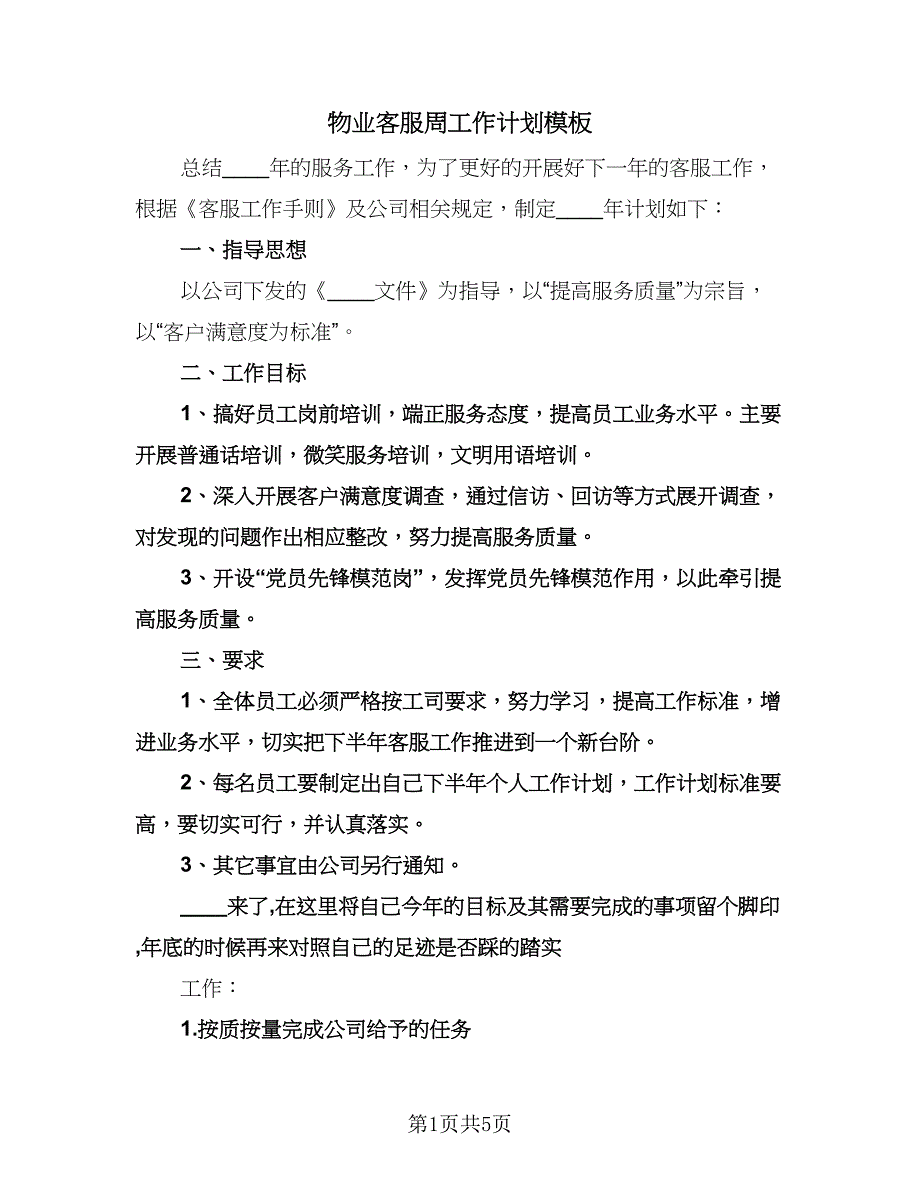 物业客服周工作计划模板（二篇）.doc_第1页