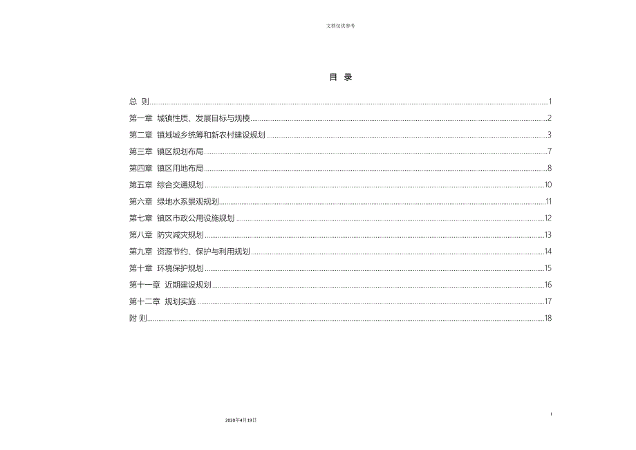 仙桃市张沟镇城镇总体规划文本.doc_第4页