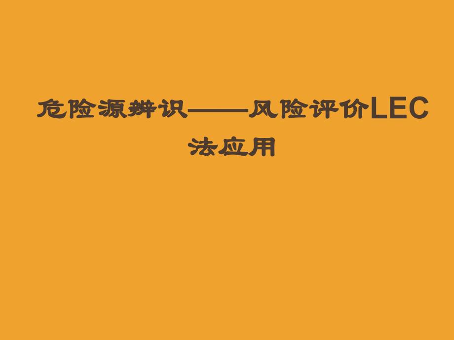 危险源辨识风险评价LEC法应用教材_第1页