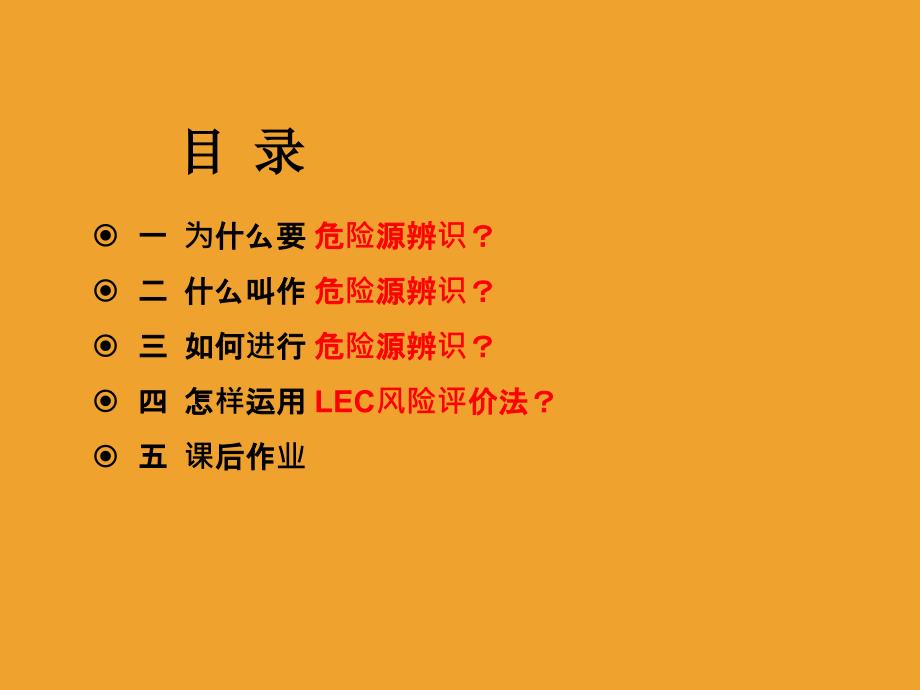 危险源辨识风险评价LEC法应用教材_第3页