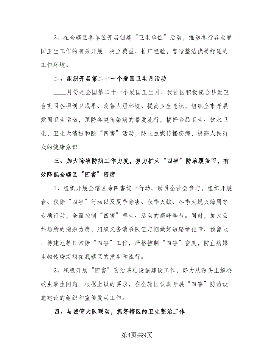 社区健康教育的工作计划范文（四篇）.doc_第4页