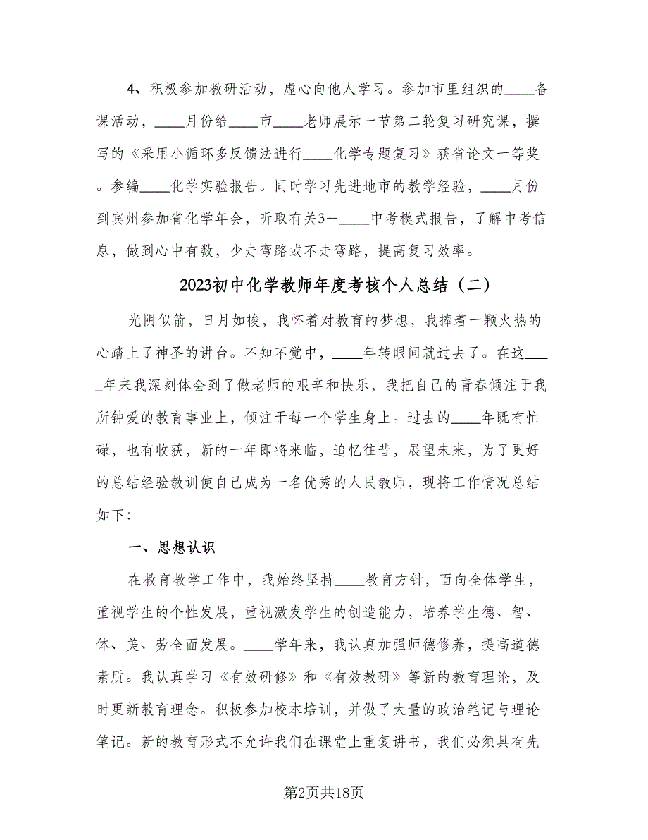 2023初中化学教师年度考核个人总结（6篇）_第2页