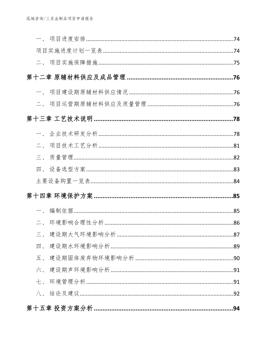 三亚血制品项目申请报告_第4页