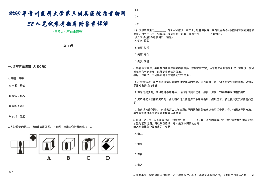 2023年贵州医科大学第三附属医院招考聘用32人笔试参考题库附答案详解_第1页