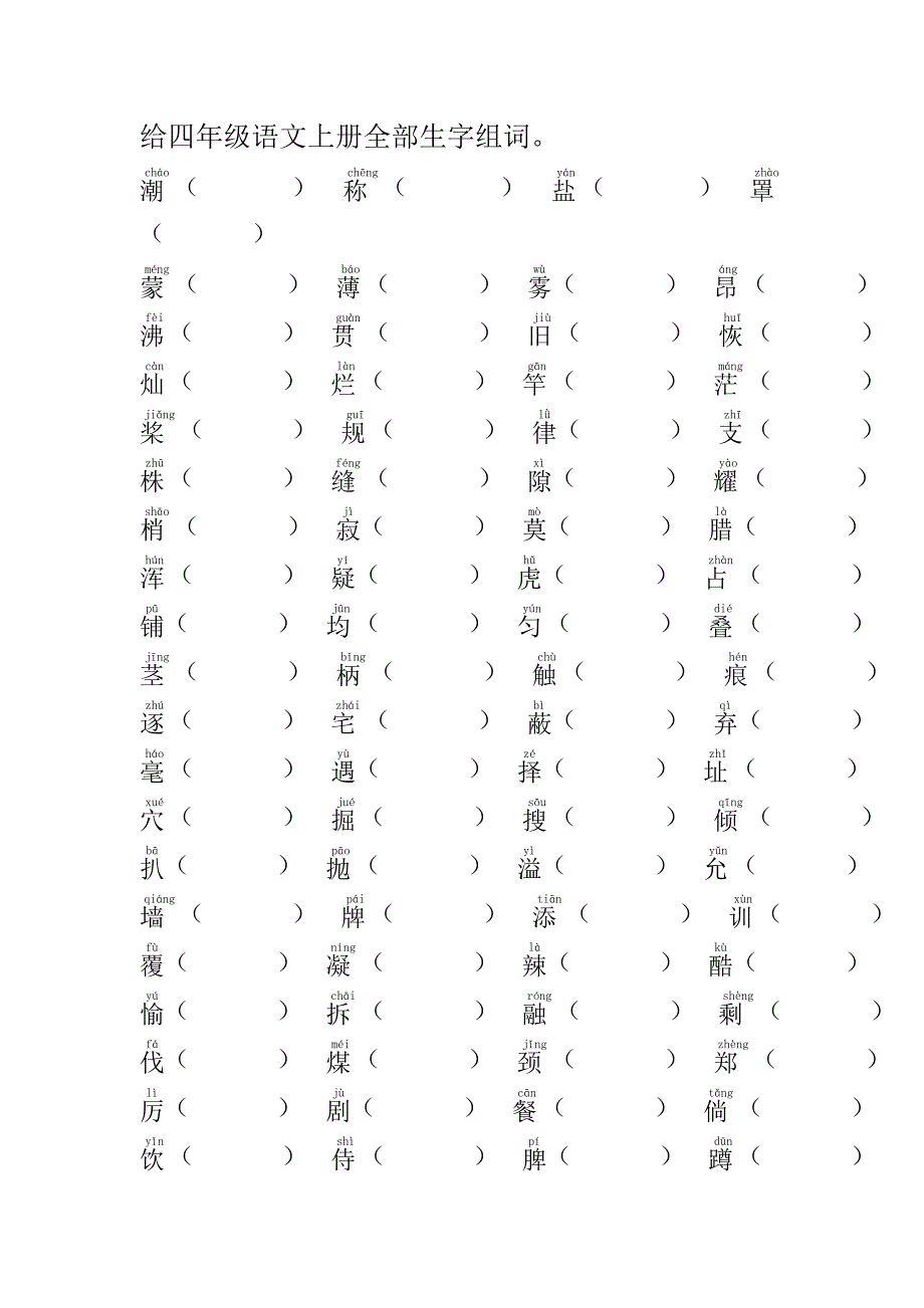 人教版四年级语文上册全部生字组词_第1页