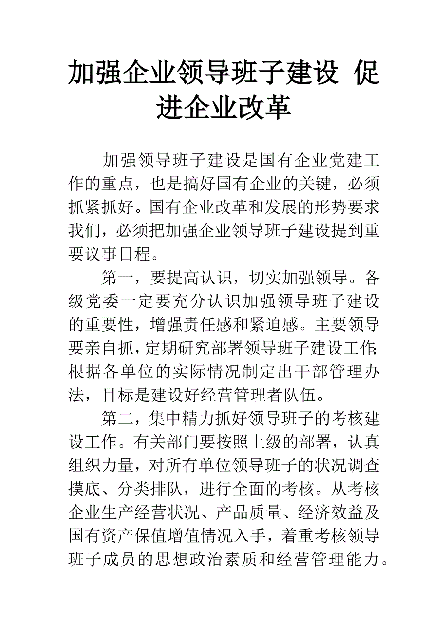 加强企业领导班子建设-促进企业改革.docx_第1页