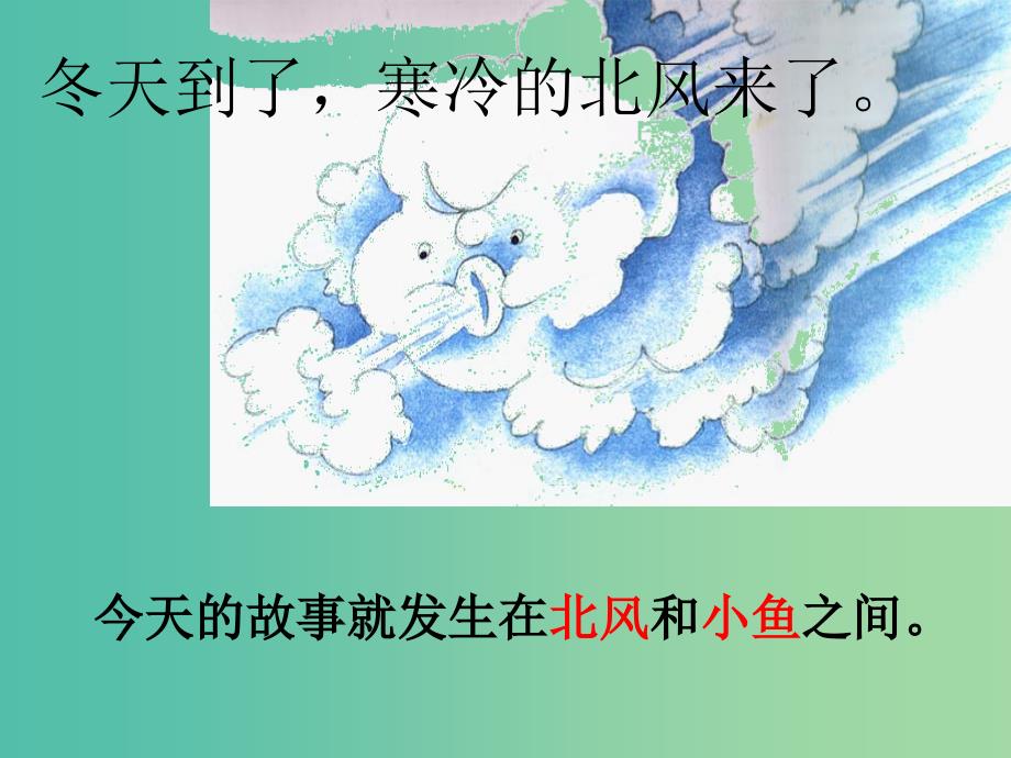 一年级语文上册北风和小鱼课件4苏教版_第2页