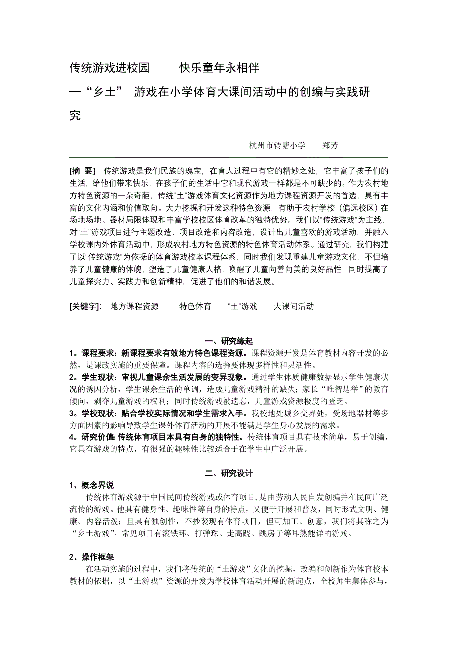 《传统游戏进校园快乐童年永相伴》.doc_第1页