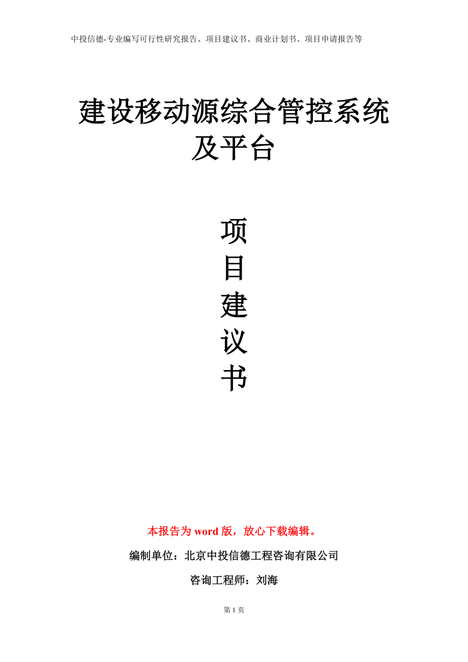 建设移动源综合管控系统及平台项目建议书写作模板立项备案审批_第1页