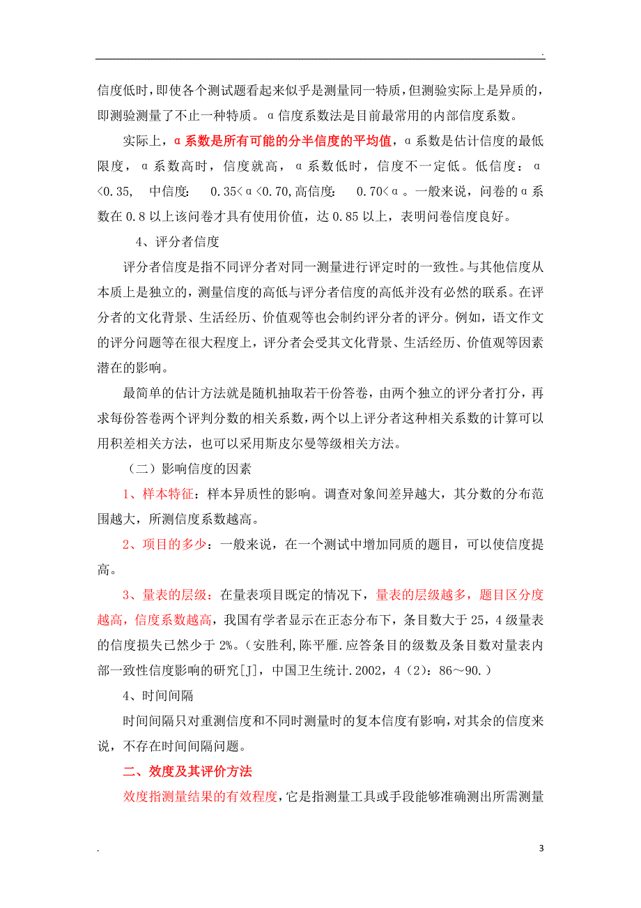 量表的信度效度检验_第3页