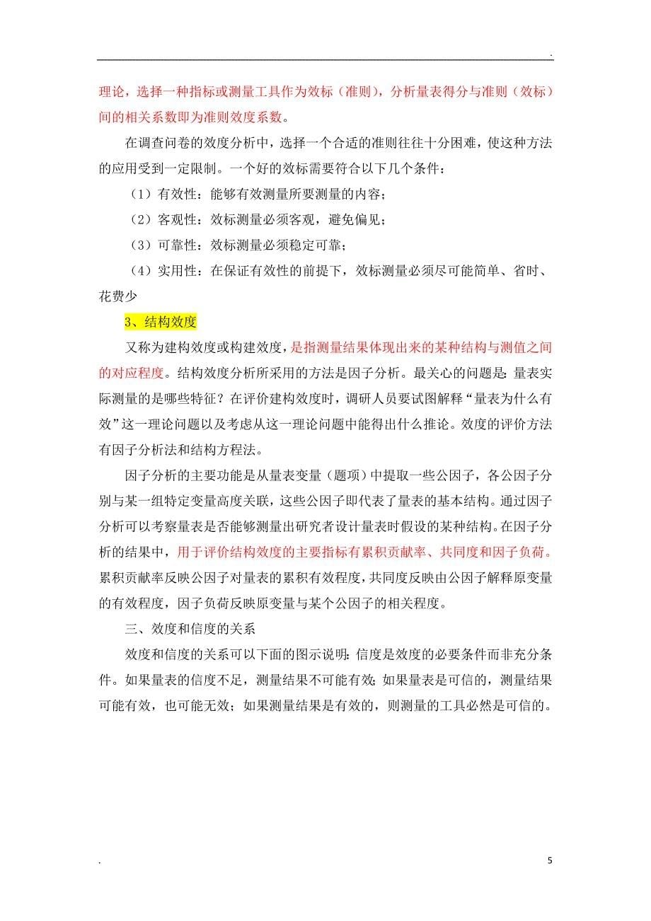 量表的信度效度检验_第5页