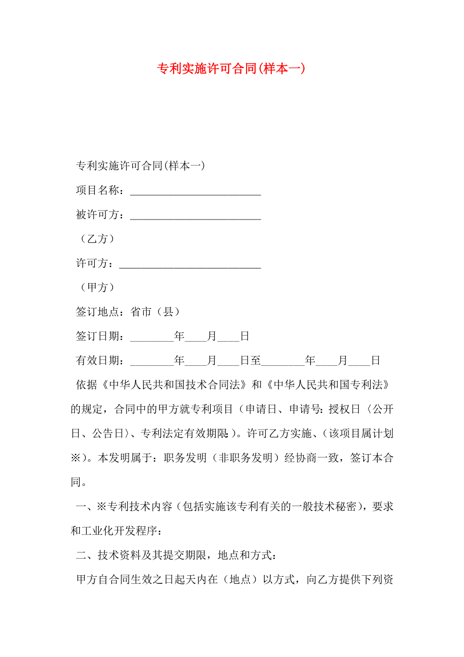 专利实施许可合同一_第1页