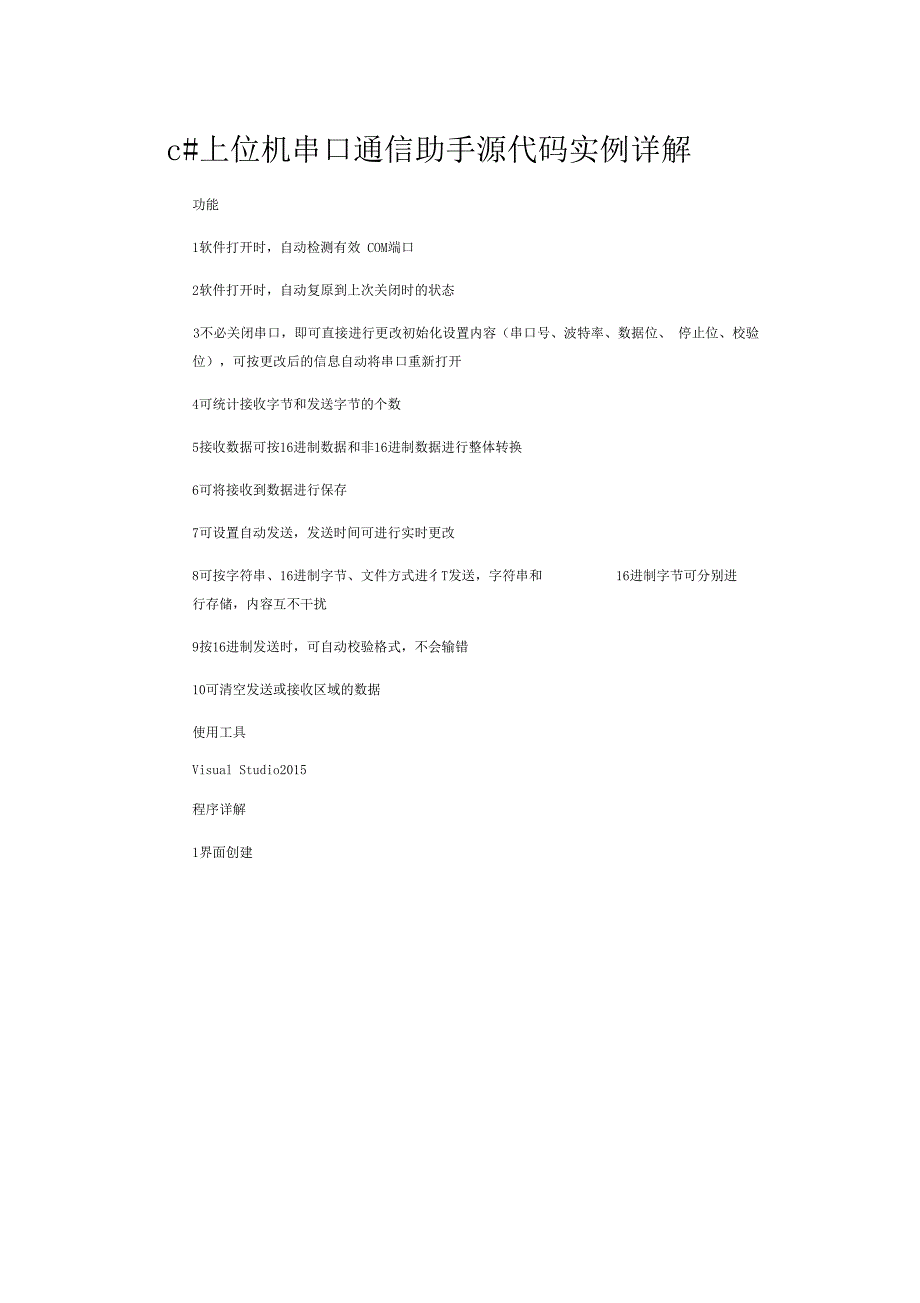 c上位机串口通信助手源代码详解_第1页