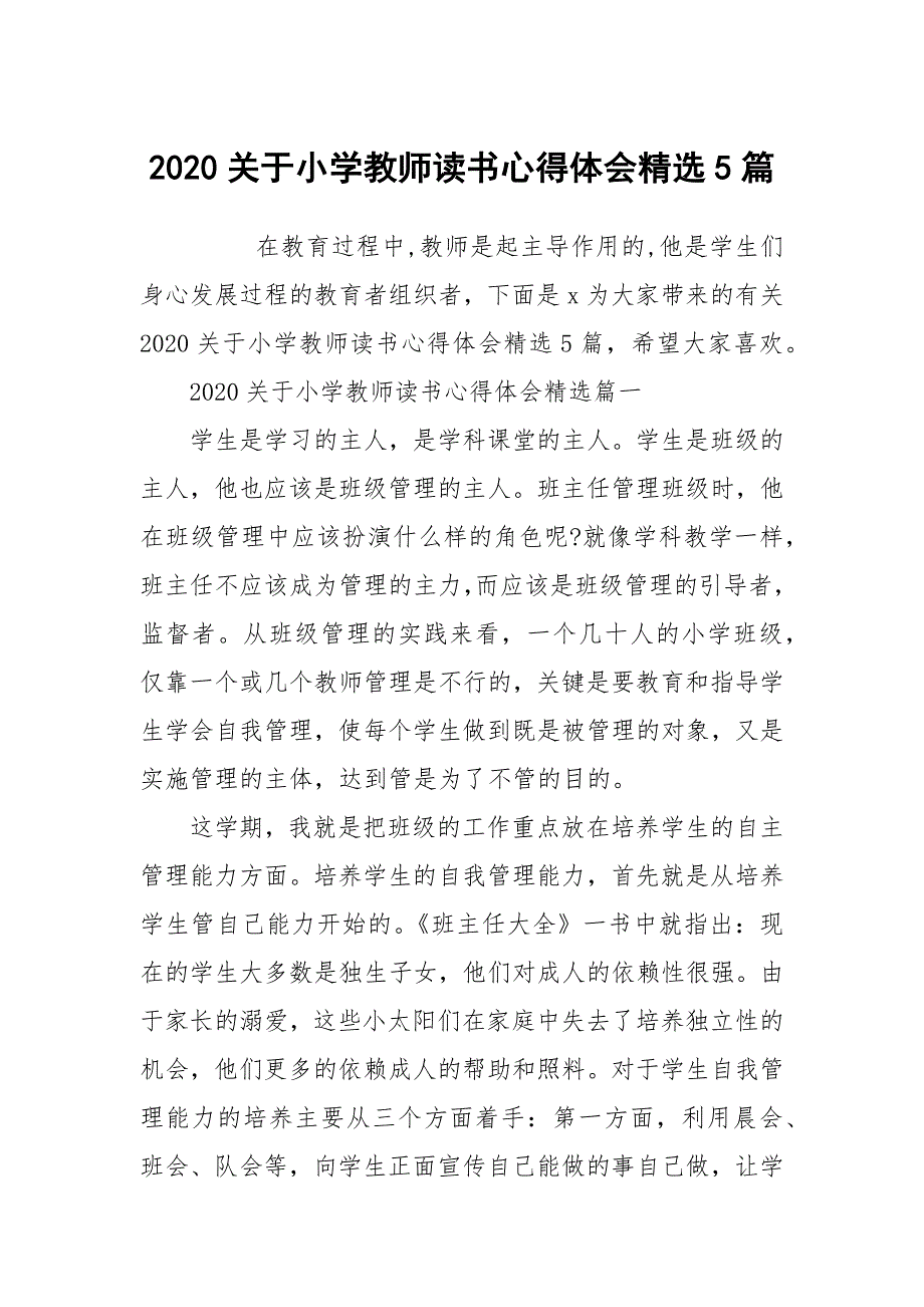 2020关于小学教师读书心得体会精选5篇_第1页