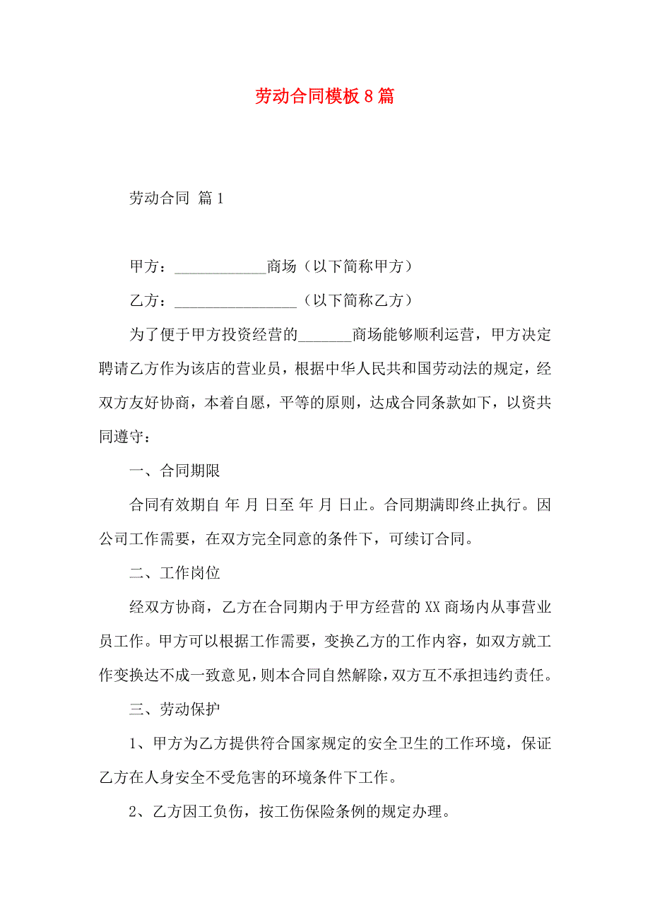 劳动合同模板8篇_第1页