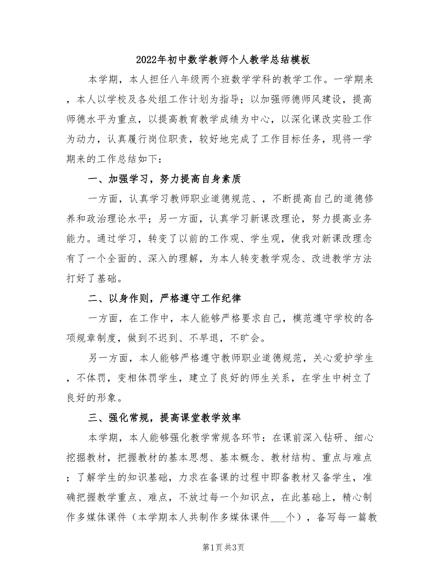 2022年初中数学教师个人教学总结模板_第1页