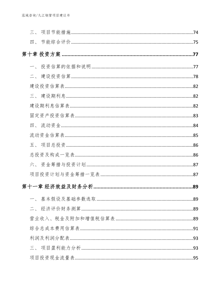 九江钢管项目建议书【模板】_第3页