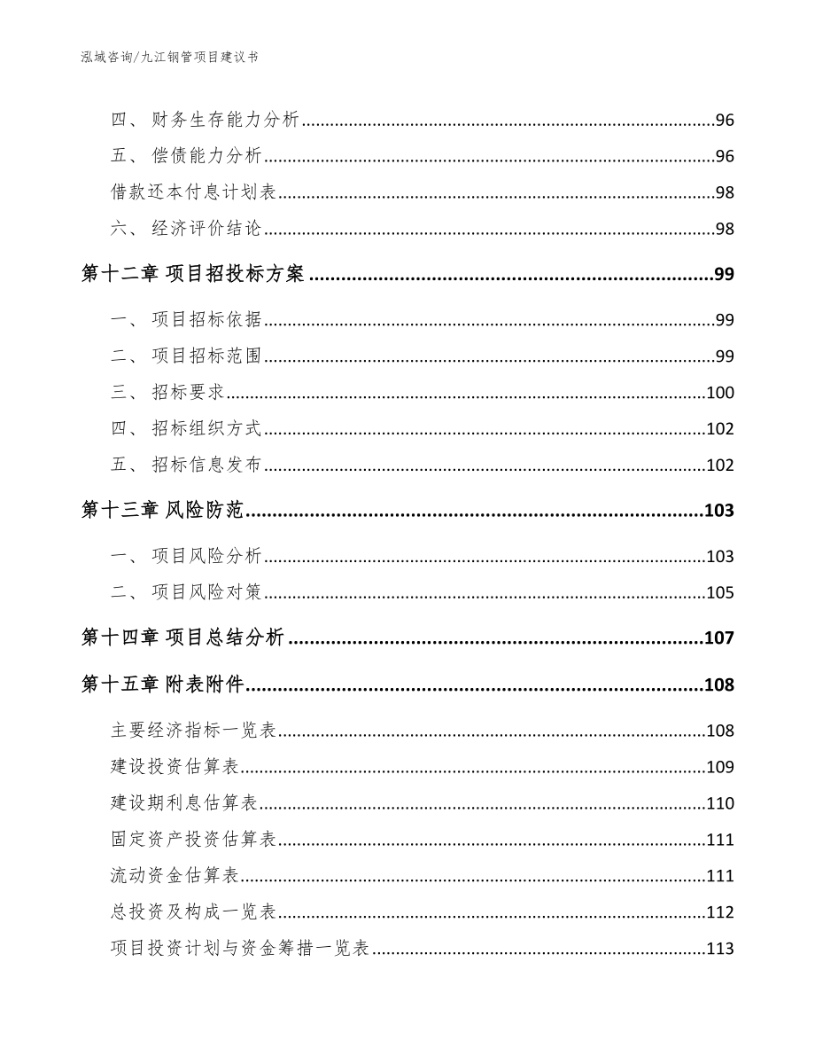 九江钢管项目建议书【模板】_第4页