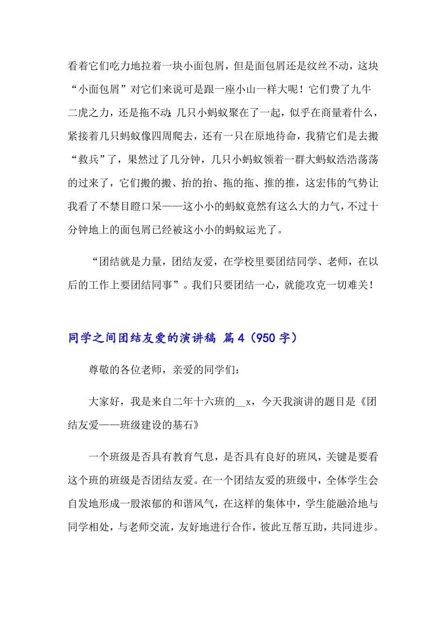 2023同学之间团结友爱的演讲稿锦集六篇_第5页