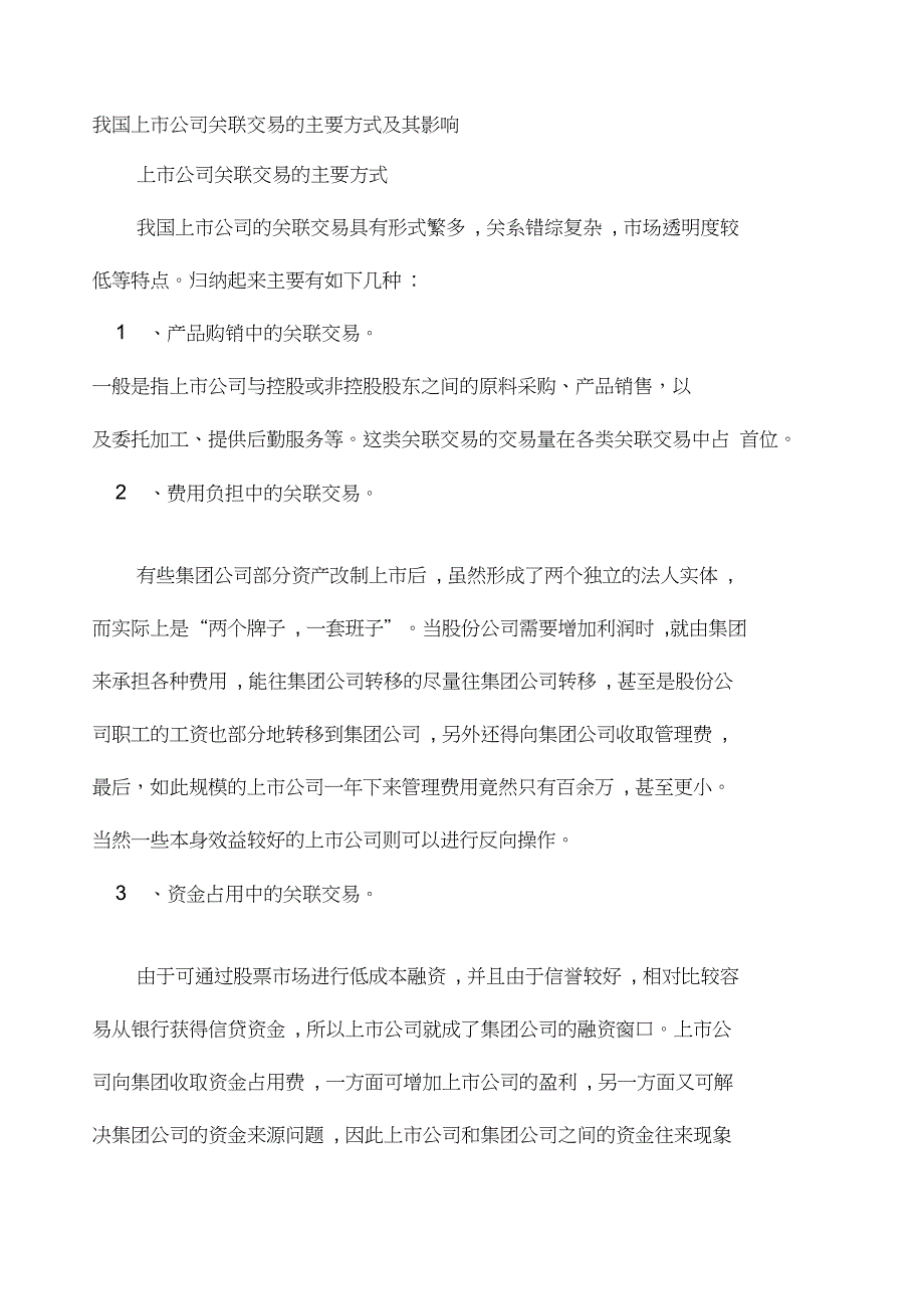 我国上市公司关联交易的主要方式及其影响_第1页