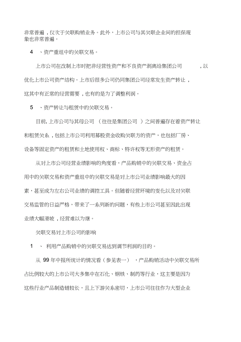 我国上市公司关联交易的主要方式及其影响_第2页