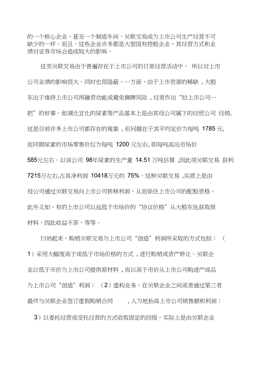 我国上市公司关联交易的主要方式及其影响_第3页