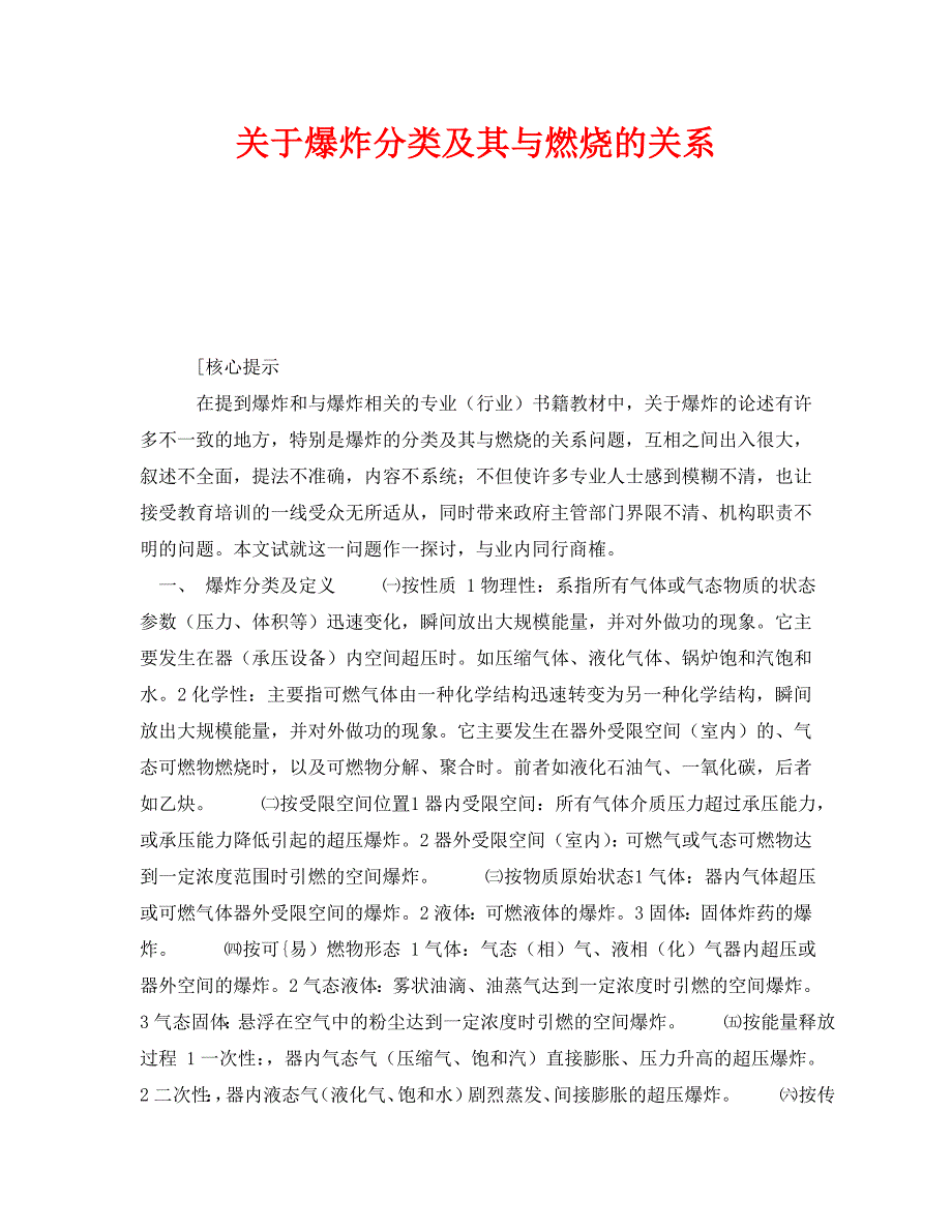 《安全技术》之关于分类及其与燃烧的关系 .doc_第1页