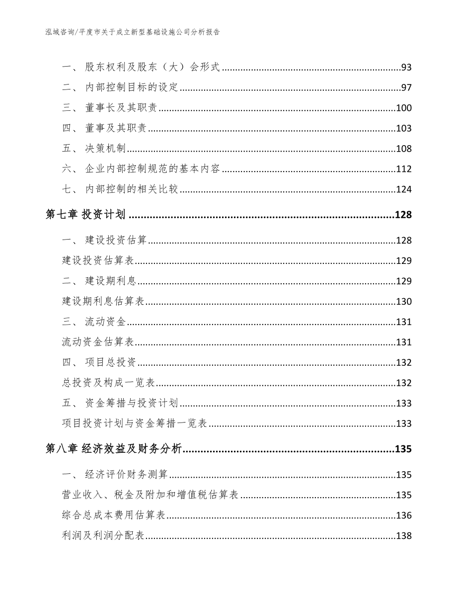 平度市关于成立新型基础设施公司分析报告（模板）_第4页