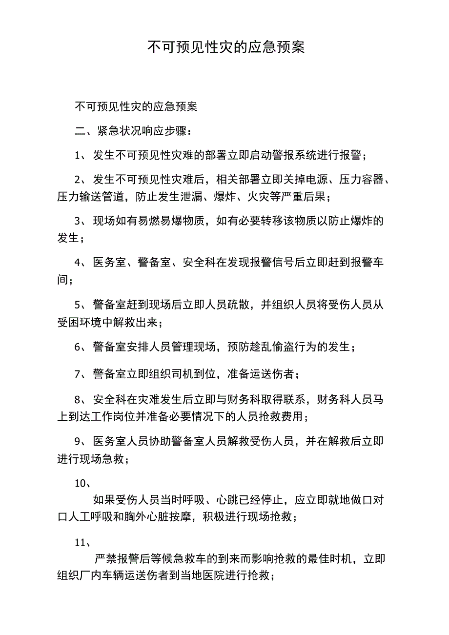 不可预见性灾的应急预案_第1页