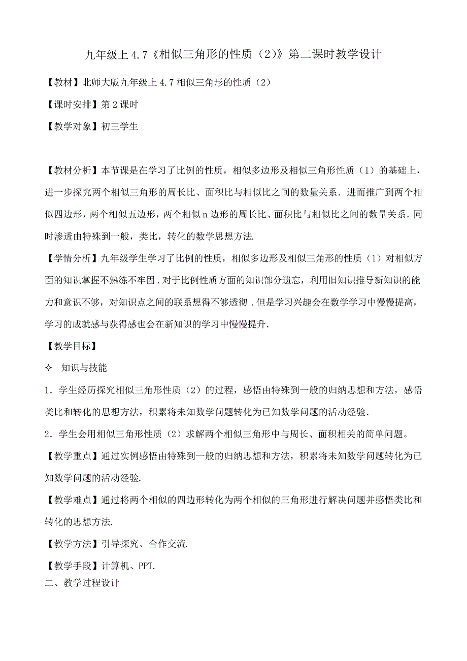 北师大版九年级数学4.7相似三角形的性质(2)教案_第1页