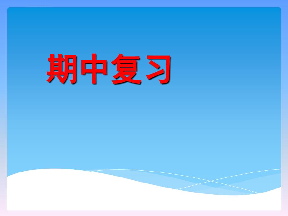 人教版五年级数学上册期中复习ppt课件_第1页