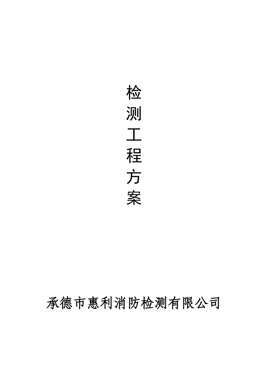 消检电检方案_第1页