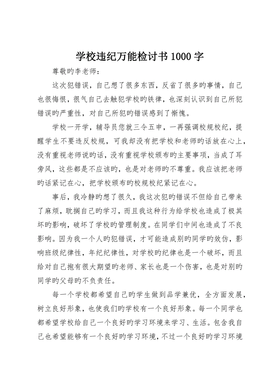 学校违纪万能检讨书000字_第1页