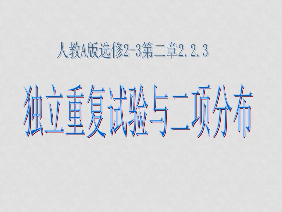 高考数学 考点专项 二项式分布复习课件_第1页