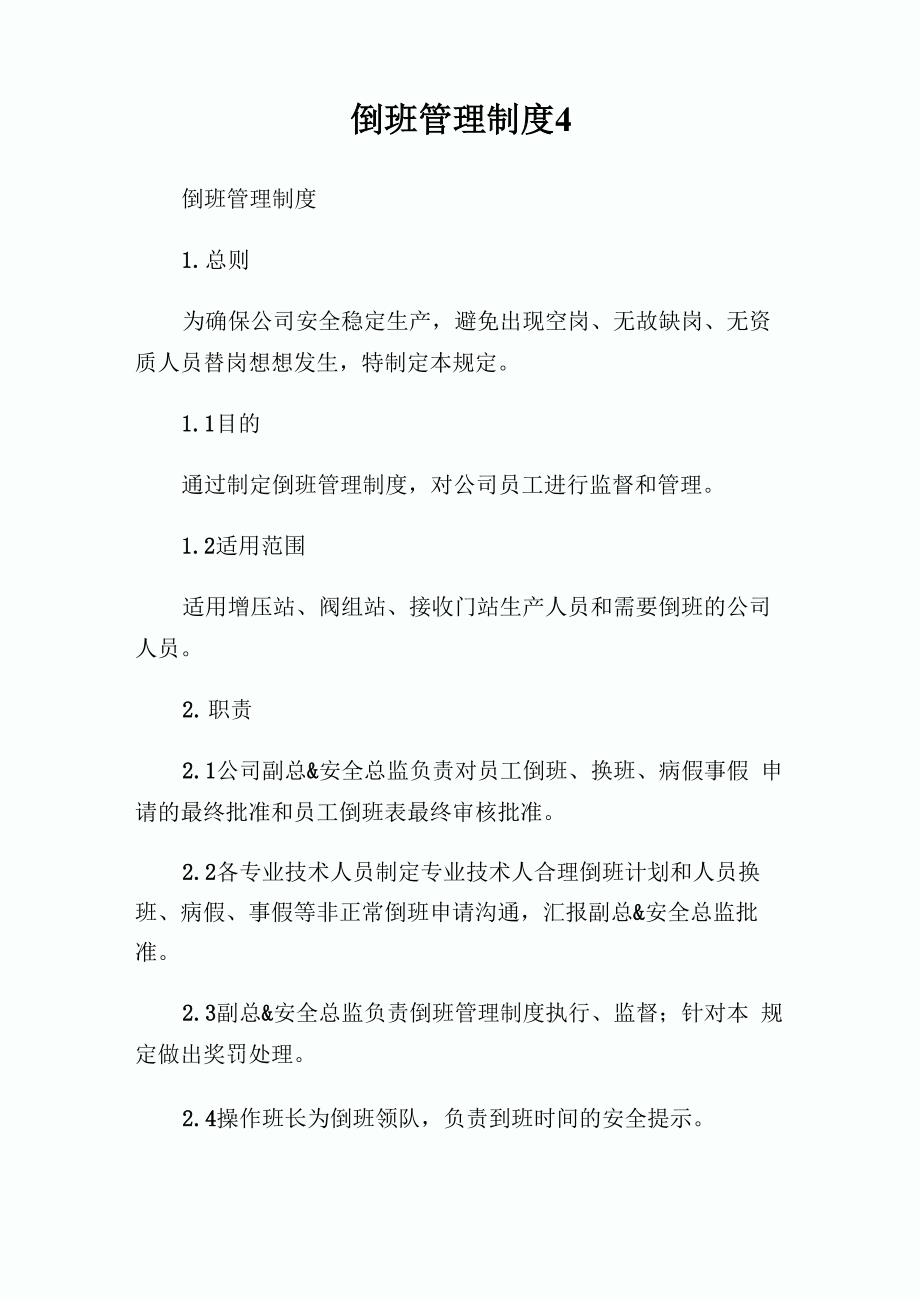 倒班管理制度._第1页