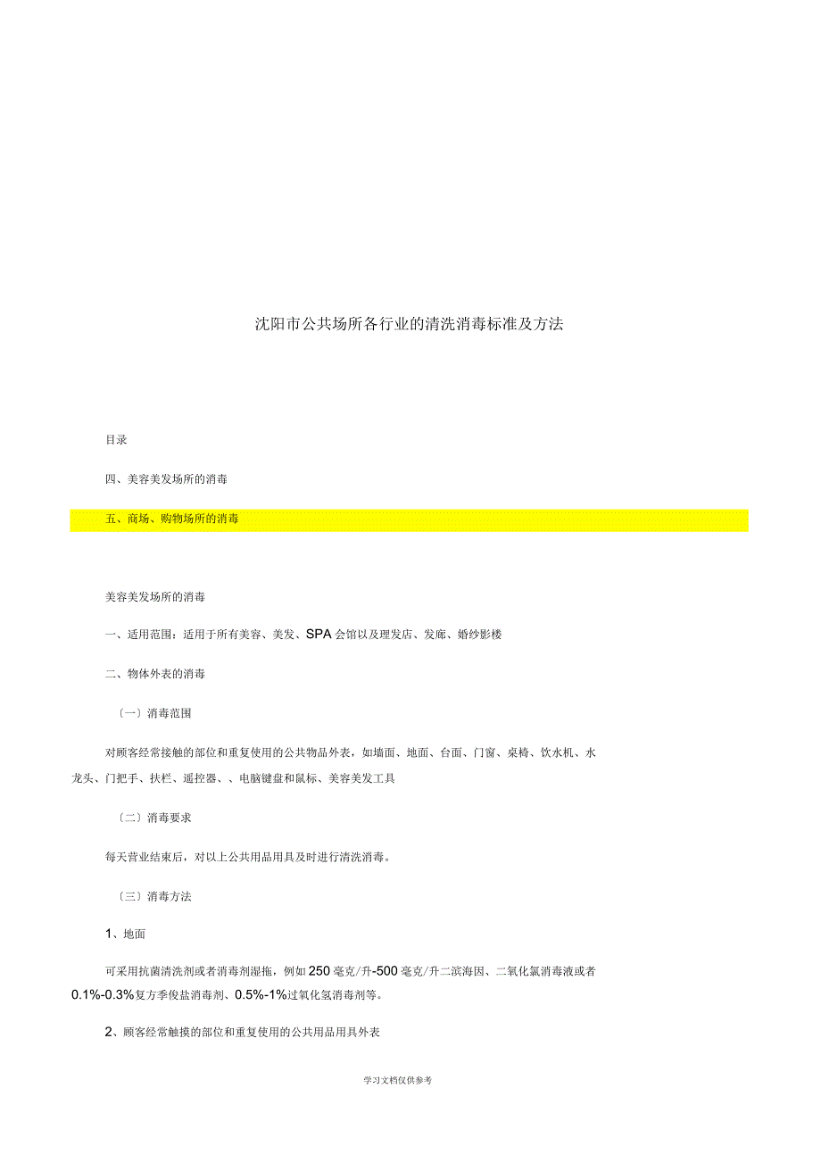 公共场所清洗消毒规范及方法_第4页