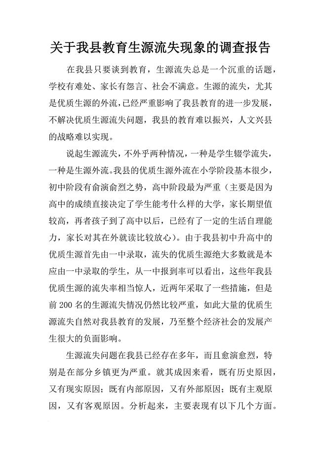 关于我县教育生源流失现象的调查报告[范本]