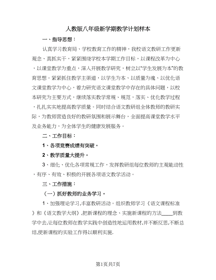 人教版八年级新学期教学计划样本（四篇）.doc_第1页