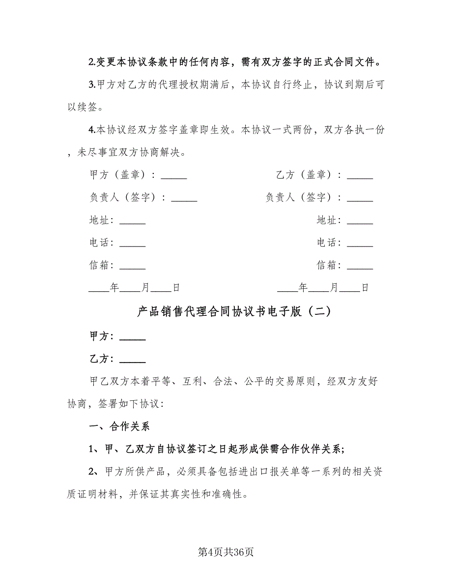 产品销售代理合同协议书电子版（八篇）.doc_第4页