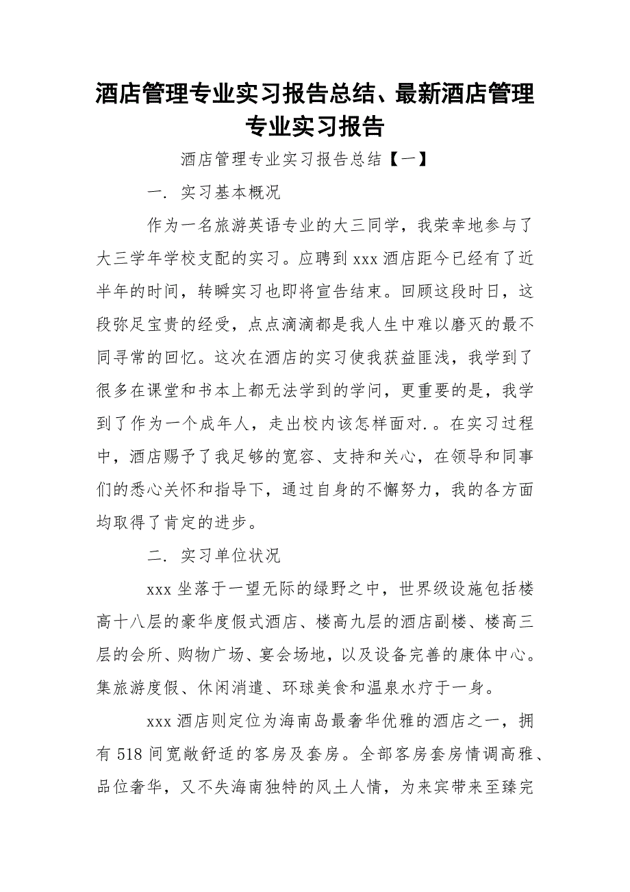 酒店管理专业实习报告总结、最新酒店管理专业实习报告_第1页