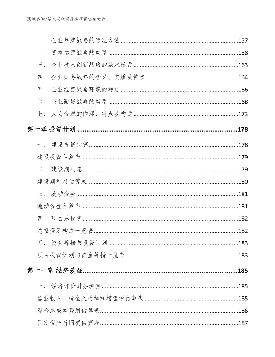 绍兴互联网服务项目实施方案_第4页