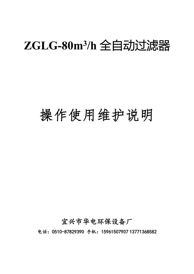 ZGLG全自动过滤器安装使用维护说明书.doc