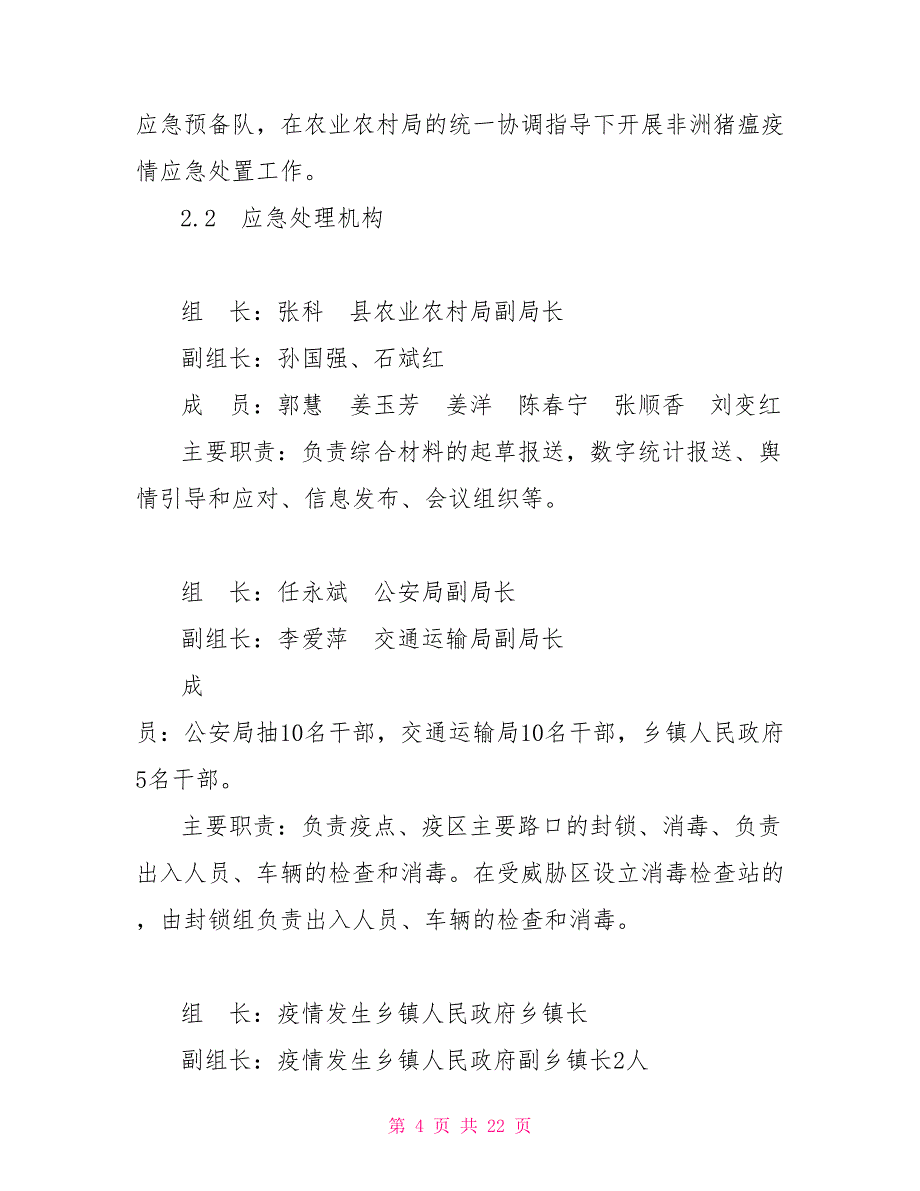 隆德县非洲猪瘟疫情应急处置预案_第4页