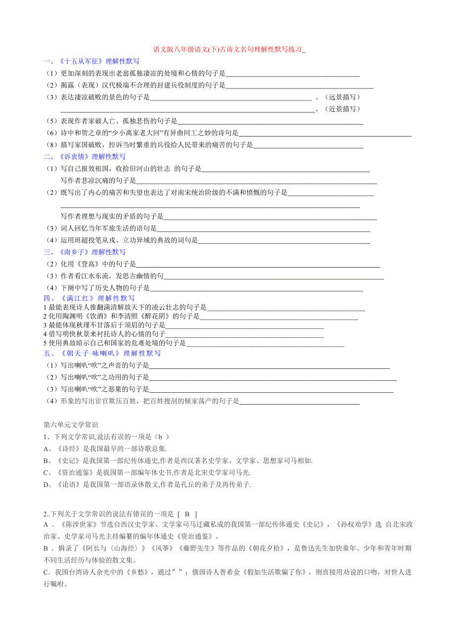 语文版八年级语文(下)第六单元古诗,文学常识_第1页